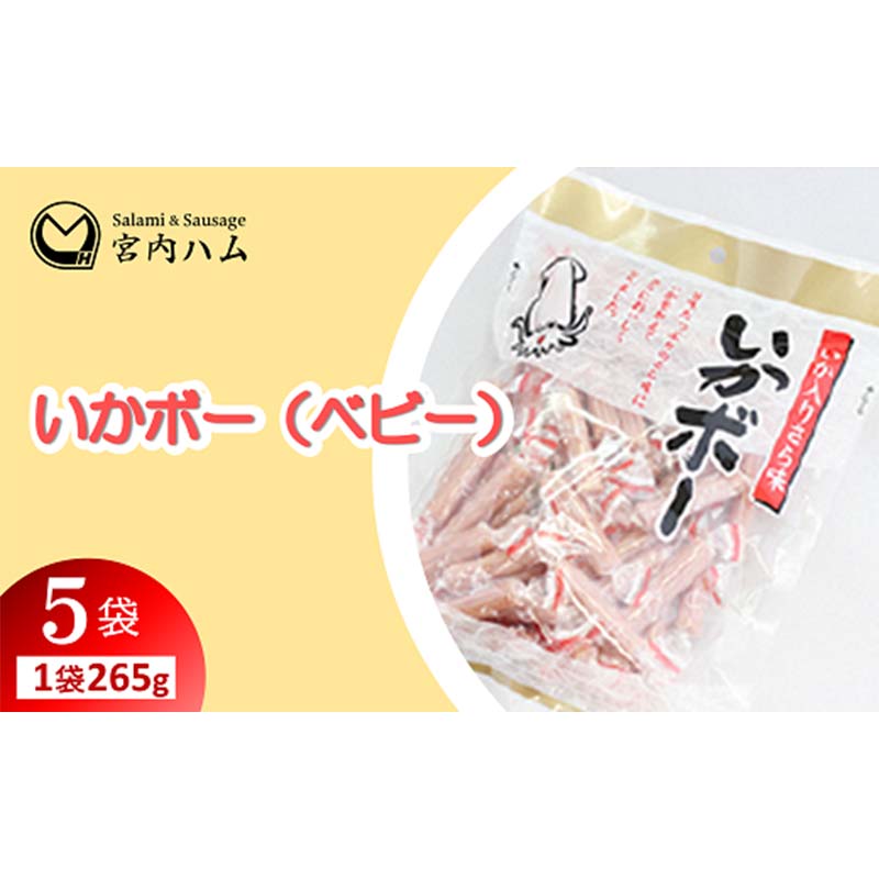 【ふるさと納税】いかボー（ベビー） 265g×5袋セット 『(有)宮内ハム』 山形県 南陽市 [2206] 12,480円