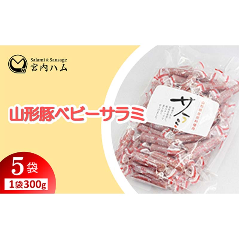 【ふるさと納税】山形豚ベビーサラミ 300g×5袋セット 『(有)宮内ハム』 山形県 南陽市 [2210] 14,000円