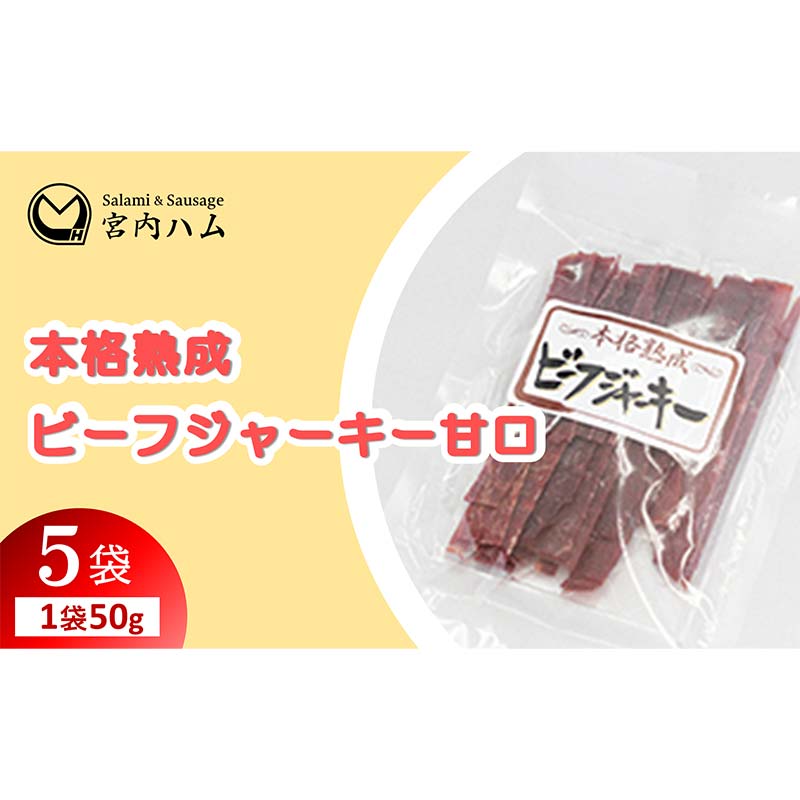 【ふるさと納税】本格熟成 ビーフジャーキー甘口 50g×5袋セット 『(有)宮内ハム』 山形県 南陽市 [2211]