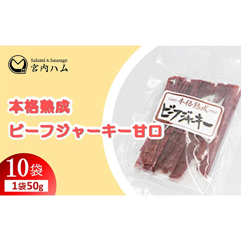 【ふるさと納税】本格熟成 ビーフジャーキー甘口 50g×10袋セット 『(有)宮内ハム』 山形県 南陽市 [2212]