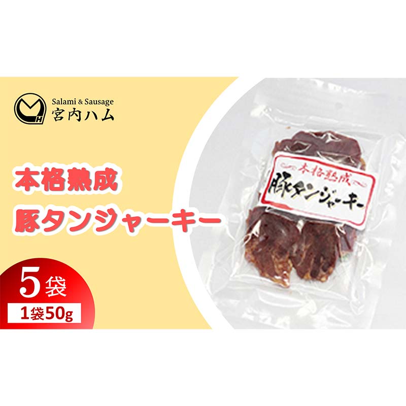 【ふるさと納税】本格熟成 豚タンジャーキー 50g×5袋セット 『(有)宮内ハム』 山形県 南陽市 [2221]