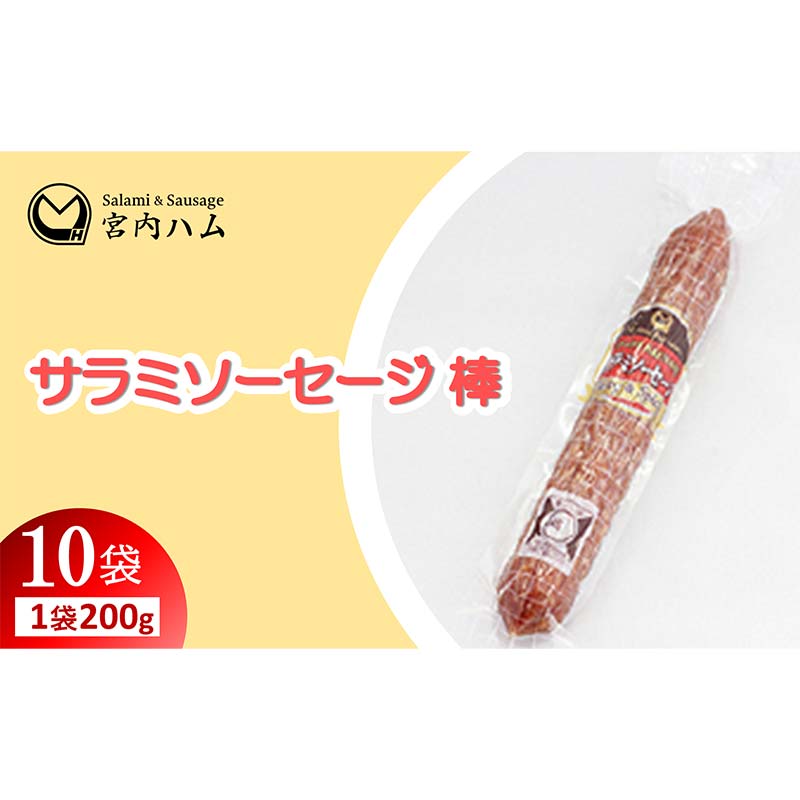 【ふるさと納税】サラミソーセージ棒 200g&times;10袋セット 『(有)宮内ハム』 山形県 南陽市 [2228]｜山形県南陽市
