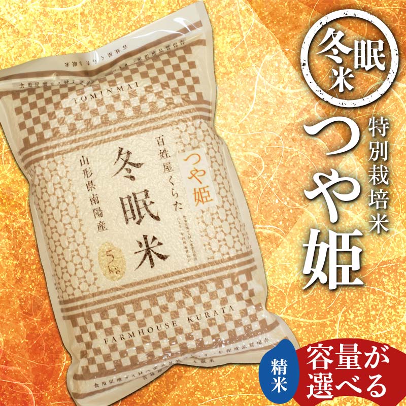 【ふるさと納税】 【冬眠米(賞味期限一年)】 令和7年産 特別栽培米 つや姫 (精米) 《容量が選べる：5kg・10kg》 『百姓屋 くらた』 山形南陽産 米 白米 ご飯 農家直送 長期保存 災害 備蓄 山形県 南陽市 [2275]｜山形県南陽市 13,870円