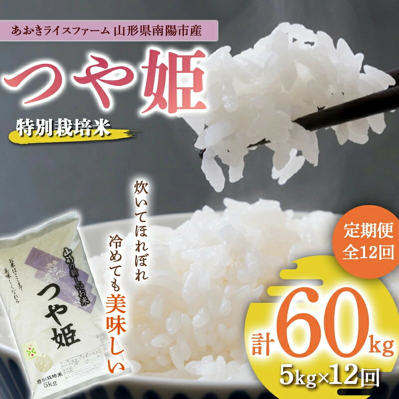 【ふるさと納税】 【金賞受賞農家】 《定期便12回》 令和7年産 特別栽培米 つや姫 5kg&times;12か月 『あおきライスファーム』 山形南陽産 米 白米 精米 ご飯 農家直送 山形県 南陽市 [1609]｜山形県南陽市