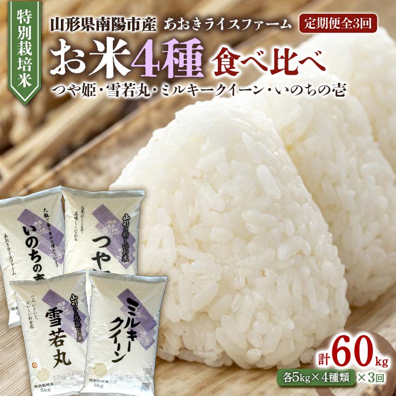 【ふるさと納税】《定期便3回》 令和7年産 金賞受賞農家のお米(特別栽培米) 4種食べ比べセット定期便 「ミルキークイーン･つや姫･雪若丸･いのちの壱」 各5kg(計20kg)&times;3か月 『あおきライスファーム』 山形県 南陽市 [1620]｜山形県南陽市
