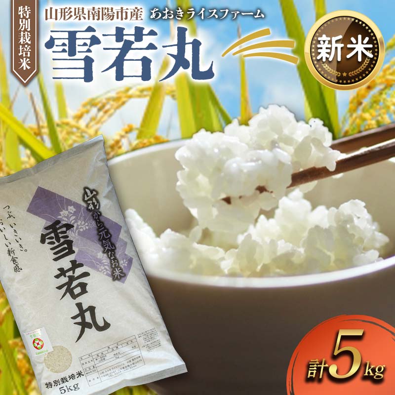 【ふるさと納税】 【令和8年産 新米 先行予約】 【金賞受賞農家】 特別栽培米 雪若丸 5kg 《令和8年9月下旬～発送》 『あおきライスファーム』 山形南陽産 米 白米 精米 ご飯 農家直送 山形県 南陽市 [1547-R8]｜山形県南陽市