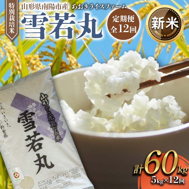 【ふるさと納税】 【令和8年産 新米 先行予約】 【金賞受賞農家】 《定期便12回》 特別栽培米 雪若丸 5kg&times;12か月 《令和8年9月下旬～発送》 『あおきライスファーム』 山形南陽産 米 白米 精米 ご飯 農家直送 山形県 南陽市 [1612-R8]｜山形県南陽市