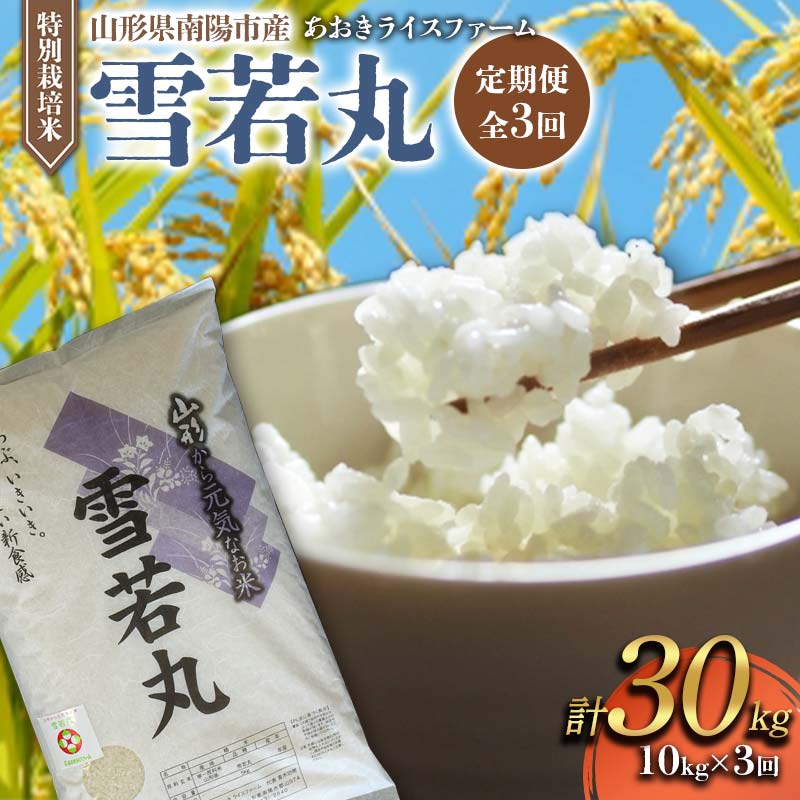 【ふるさと納税】 【金賞受賞農家】 《定期便3回》 令和7年産 特別栽培米 雪若丸 計10kg(5kg&times;2袋)&times;3か月 『あおきライスファーム』 山形南陽産 米 白米 精米 ご飯 農家直送 山形県 南陽市 [2408]｜山形県南陽市