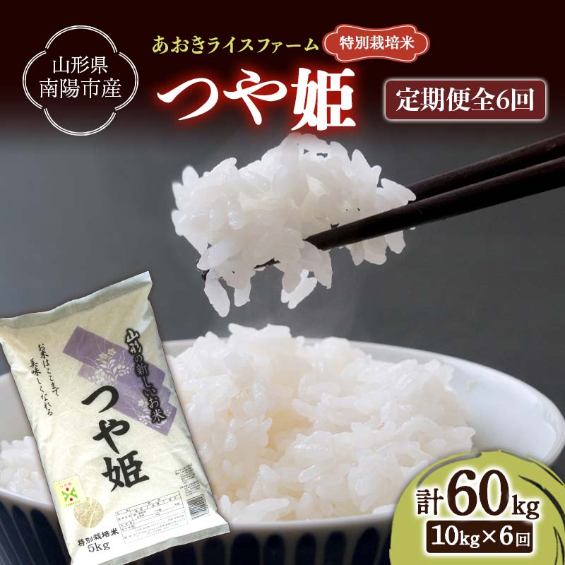 【ふるさと納税】 【金賞受賞農家】 《定期便6回》 令和7年産 特別栽培米 つや姫 計10kg(5kg&times;2袋)&times;6か月 『あおきライスファーム』 山形南陽産 米 白米 精米 ご飯 農家直送 山形県 南陽市 [2414]｜山形県南陽市