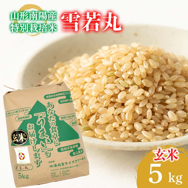 【ふるさと納税】 【金賞受賞農家】 令和7年産 特別栽培米 雪若丸 (玄米) 5kg 『あおきライスファーム』 山形南陽産 米 ご飯 農家直送 山形県 南陽市 [2631]｜山形県南陽市