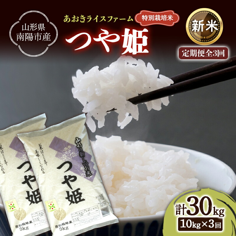 【ふるさと納税】 【令和8年産 新米 先行予約】 【金賞受賞農家】 《定期便3回》 特別栽培米 つや姫 計10kg(5kg&times;2袋)&times;3か月 《令和8年9月下旬～発送》 『あおきライスファーム』 山形南陽産 米 白米 精米 ご飯 農家直送 山形県 南陽市 [2406-R8]｜山形県南陽市