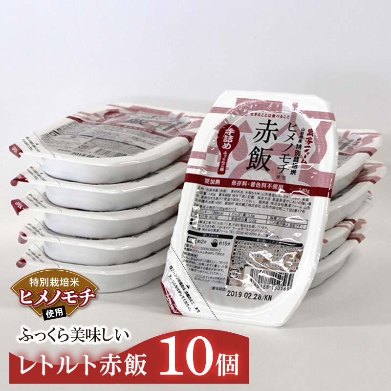 【ふるさと納税】 レトルトパック 「特別栽培米 ヒメノモチ 赤飯」 140g×10パック 『(株)黒澤ファーム』 米 赤飯 ご飯 レトルト 保存食 非常食 備蓄 防災 山形県 南陽市 [2324]