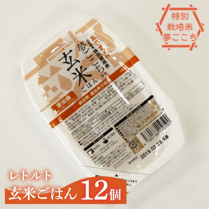 【ふるさと納税】 レトルトパック 「特別栽培米 夢ごこち 玄米ごはん」 160g×12パック 『(株)黒澤ファーム』 米 玄米 ご飯 レトルト 保存食 非常食 備蓄 防災 山形県 南陽市 [2325]