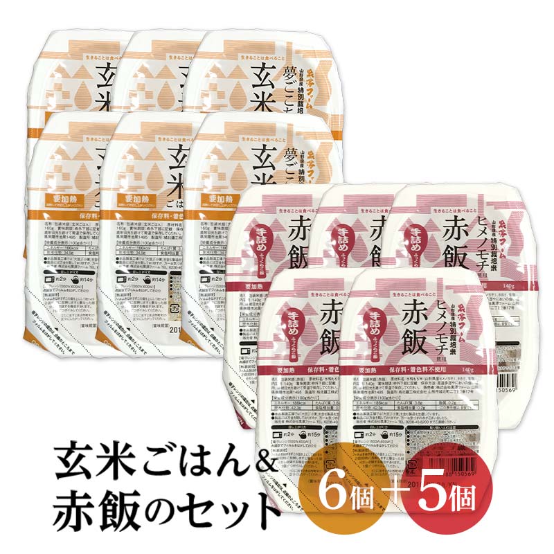 【ふるさと納税】 レトルトパックセット 「特別栽培米 夢ごこち 玄米ごはん (160g×6パック) ＆ 特別栽培米 ヒメノモチ 赤飯 (140g×5パック)」 『(株)黒澤ファーム』 米 玄米 ご飯 レトルト 保存食 非常食 備蓄 防災 山形県 南陽市 [2326]