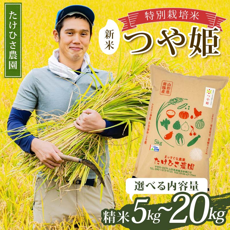 【ふるさと納税】 《選べる容量》【令和7年産 新米 先行予約】 特別栽培米 つや姫 (精米) 5kg/10kg (5kg×2袋)/20kg (5kg×4袋) 《令和7年9月下旬～発送》 『たけひさ農園』 山形南陽産 米 白米 ご飯 農家直送 山形県 南陽市 [2362-R7]