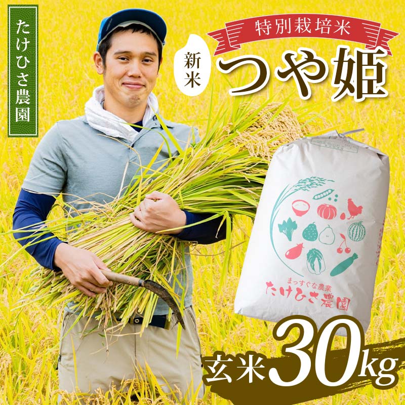 【ふるさと納税】 【令和7年産 新米 先行予約】 特別栽培米 つや姫 (玄米) 30kg 《令和7年9月下旬～発送》 『たけひさ農園』 山形南陽産 米 ご飯 農家直送 山形県 南陽市 [2364-R7]