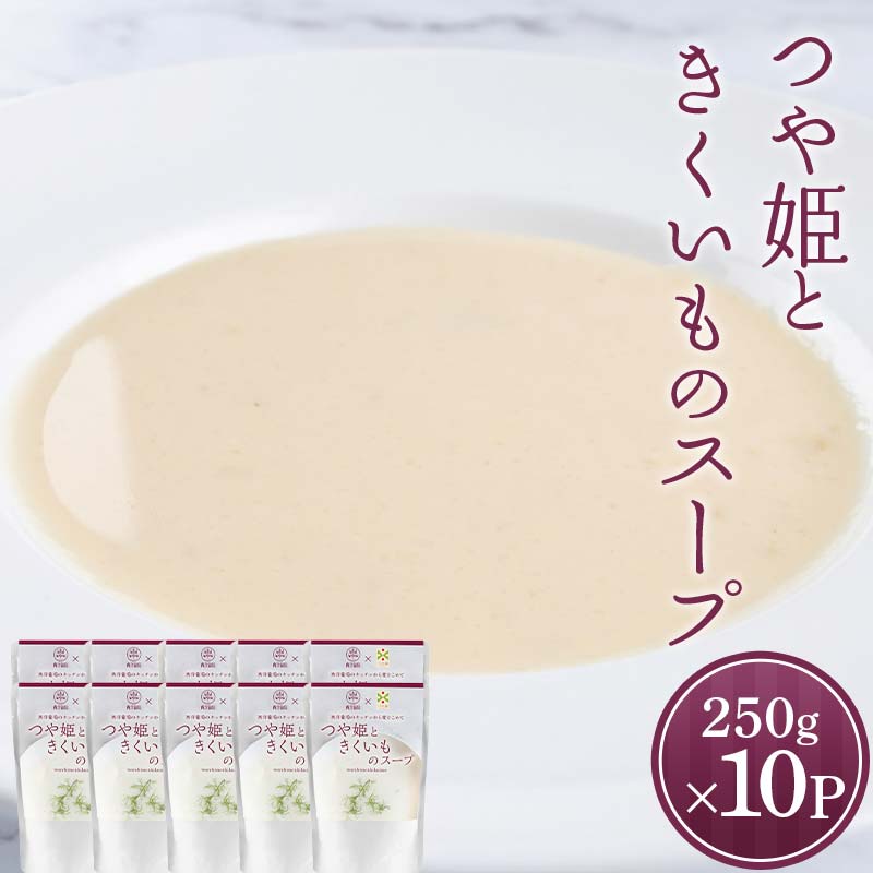 【ふるさと納税】 つや姫ときくいものスープ (250g&times;計10袋) 『欧風レストラン 西洋葡萄』 山形県 南陽市 [2360]｜山形県南陽市