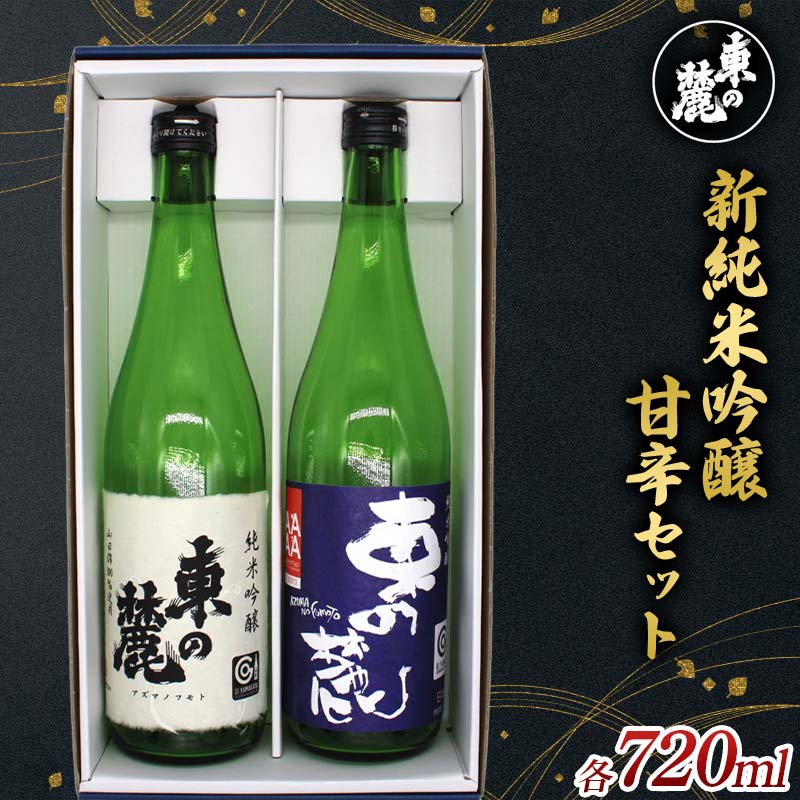 【ふるさと納税】 東の麓 新純米吟醸甘辛セット 「純米吟醸 東の麓 山田錦 ＆ 純米吟醸 東の麓 山形セレクション」 各720ml 『東の麓酒造』 日本酒 2本セット 飲み比べ 山形県 南陽市 [2402]