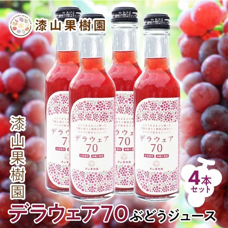 【ふるさと納税】 果樹園生まれの 果汁70%ぶどうジュース 「 デラウェア70 」 200ml 4本セット 『漆山果樹園』 山形県 南陽市 [2299]｜山形県南陽市