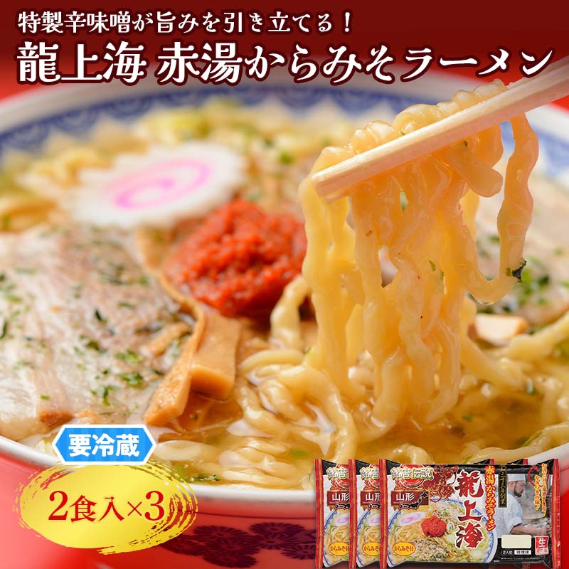 【ふるさと納税】 【要冷蔵】 銘店伝説 龍上海 「赤湯からみそラーメン」 2食入り×3袋セット 『(株)アイランド食品』 らーめん 辛 味噌 行列 人気店 山形県 南陽市 [2430]画像