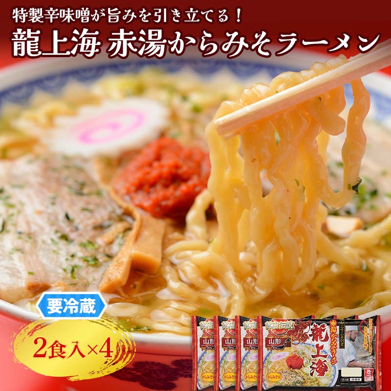 【ふるさと納税】 【要冷蔵】 銘店伝説 龍上海 「赤湯からみそラーメン」 2食入り×4袋セット 『(株)アイランド食品』 らーめん 辛 味噌 行列 人気店 山形県 南陽市 [2431]