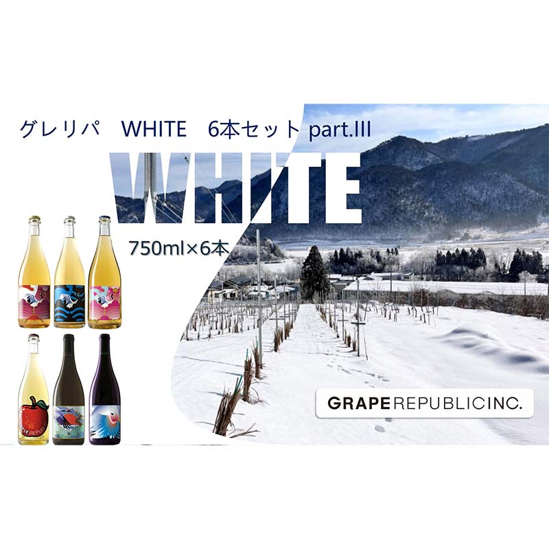 【ふるさと納税】 グレリパ WHITE 6本セット part.3 750ml × 6本 『(株)グレープリパブリック』 微発泡ワイン シードル 白ワイン 山形県 南陽市 [2420]