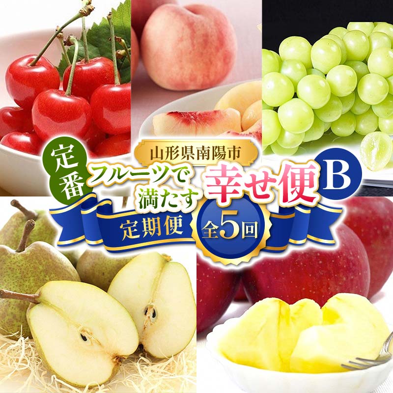 【ふるさと納税】 【令和8年産先行予約】 《定期便5回》 定番フルーツで満たす幸せ便B 『フードシステムズ』 さくらんぼ 桃 シャインマスカット ラ・フランス りんご 果物 フルーツ 山形県 南陽市 [2259-R8]