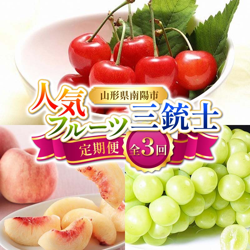 【ふるさと納税】 【令和8年産先行予約】 《定期便3回》 人気フルーツ三銃士定期便 『フードシステムズ』 さくらんぼ 桃 シャインマスカット 果物 フルーツ 山形県 南陽市 [2261-R8]画像