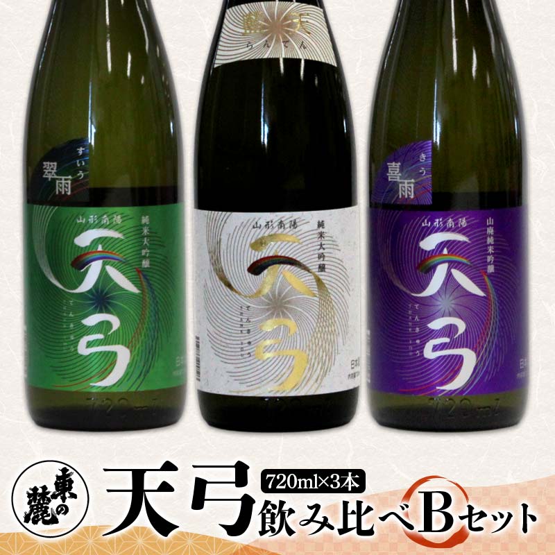 【ふるさと納税】 東の麓 「天弓 (藍天 & 翠雨 & 喜雨)」飲み比べBセット 720ml×3本 『東の麓酒造』 日本酒 山形県 南陽市 [2488]