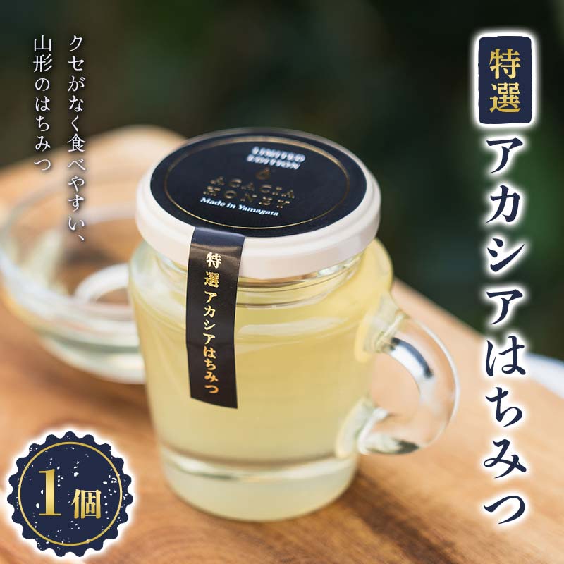 【ふるさと納税】 山形のはちみつ「特選アカシアはちみつ」 120g×1個 『(株)森の学校』 蜂蜜 蜂みつ ハチミツ 山形県 南陽市 [2561]