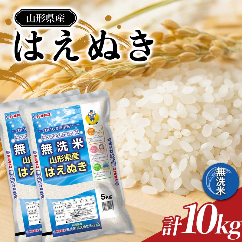 【ふるさと納税】 令和7年産 JA 無洗米 はえぬき 10kg (5kg&times;2袋) 『JA山形おきたま』 山形県産 無洗米 米 精米 山形県 南陽市 [2597]｜山形県南陽市