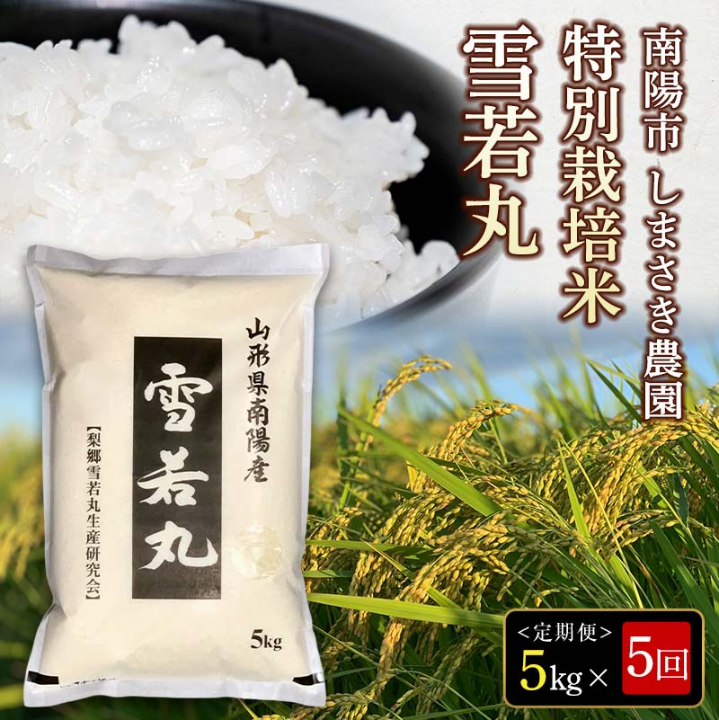 【ふるさと納税】 【米食味コンクール金賞受賞農園】 《定期便5回》 令和7年産 特別栽培米 雪若丸 5kg&times;5か月 『しまさき農園』 山形南陽産 米 白米 精米 ご飯 農家直送 山形県 南陽市 [2602]｜山形県南陽市 49,200円