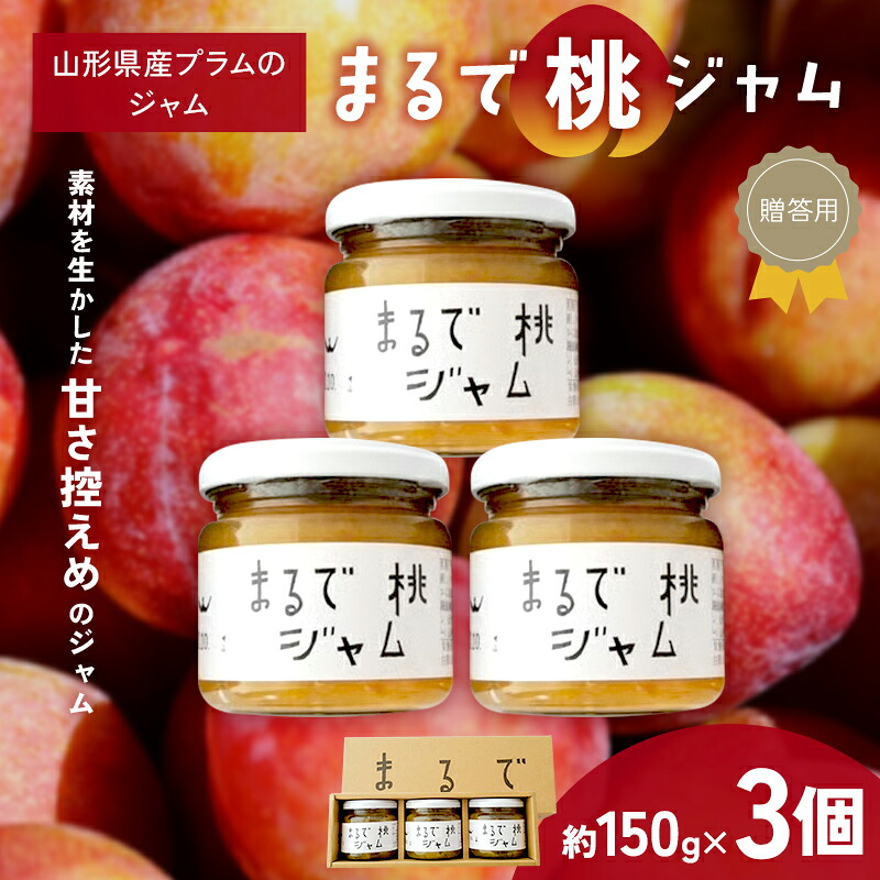 【ふるさと納税】 【贈答用箱詰】 〈山形県南陽市の百姓がこだわって作った〉 まるで桃ジャム 約150g×3個 『最上園』 プラム すもも 桃 ジャム 山形県 南陽市 [2612]