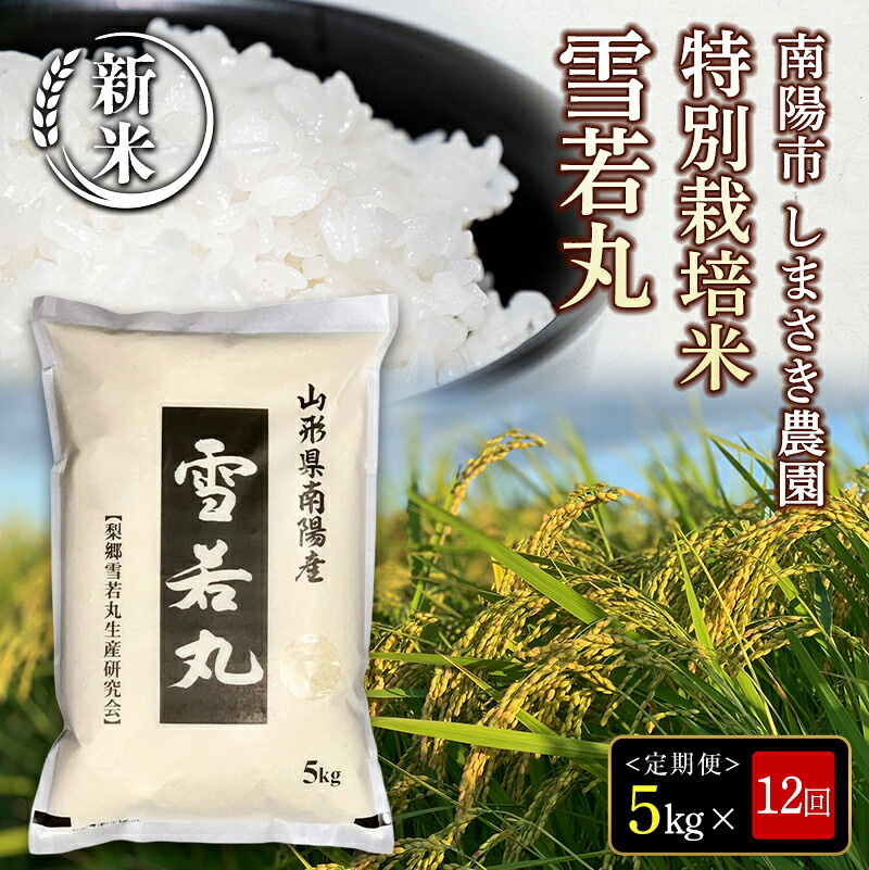 【ふるさと納税】 【令和8年産 新米 先行予約】 【米食味コンクール金賞受賞農園】 《定期便12回》 特別栽培米 雪若丸 5kg&times;12か月 《令和8年10月上旬～発送》 『しまさき農園』 山形南陽産 米 白米 精米 ご飯 農家直送 山形県 南陽市 [2671-R8]｜山形県南陽市