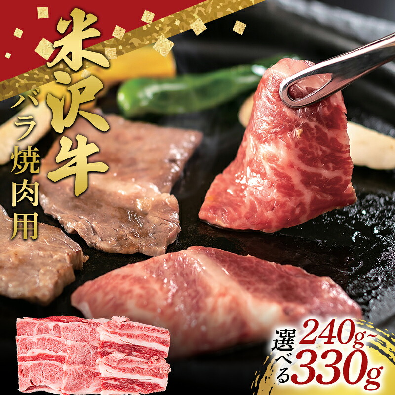 【ふるさと納税】 《選べる容量》米沢牛 バラ 焼肉用 240g～330g 牛肉 ブランド牛 山形県 南陽市 [2696]｜山形県南陽市