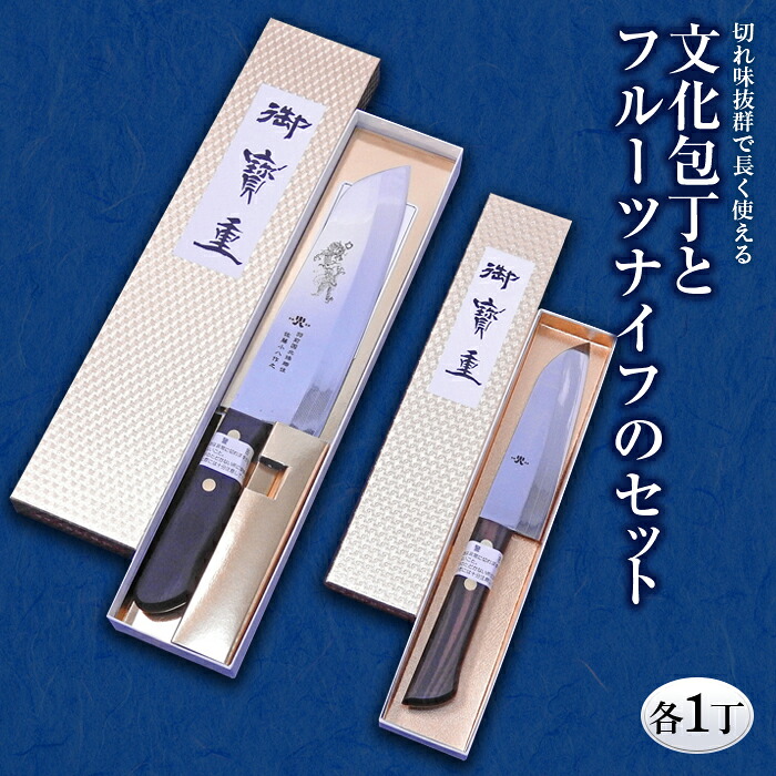 【ふるさと納税】 文化包丁とフルーツナイフのセット 各1丁 『(有)佐藤鉄工所』 山形県 南陽市 [505]｜山形県南陽市