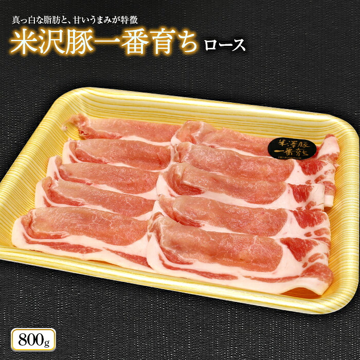 【ふるさと納税】 米沢豚一番育ち ロース 800g 『(株)肉の旭屋』 山形県 南陽市 [729]｜山形県南陽市