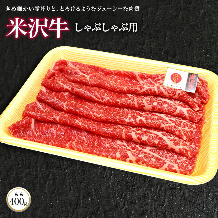 米沢牛 もも しゃぶしゃぶ用 400g (株)肉の旭屋 732