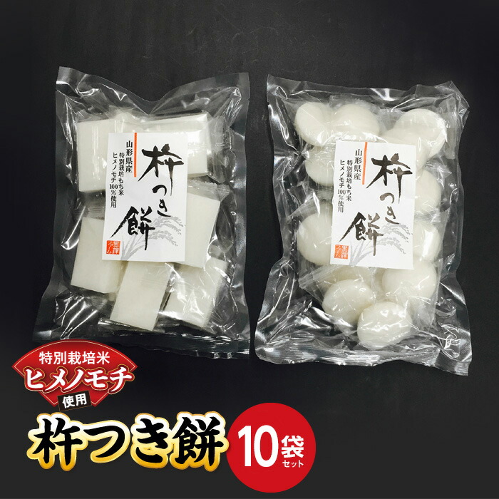 【ふるさと納税】 特別栽培米 ヒメノモチ 杵つき餅10袋セット (丸餅5袋・角餅5袋) 『(株)黒澤ファーム』 山形県 南陽市 [774]