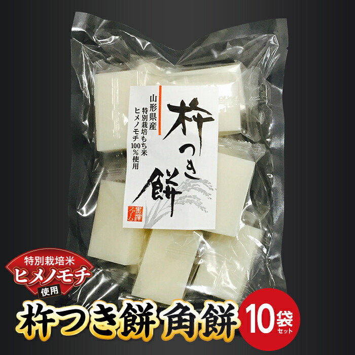 【ふるさと納税】 特別栽培米 ヒメノモチ 杵つき餅 角餅10袋セット 『(株)黒澤ファーム』 山形県 南陽市 [774-2]