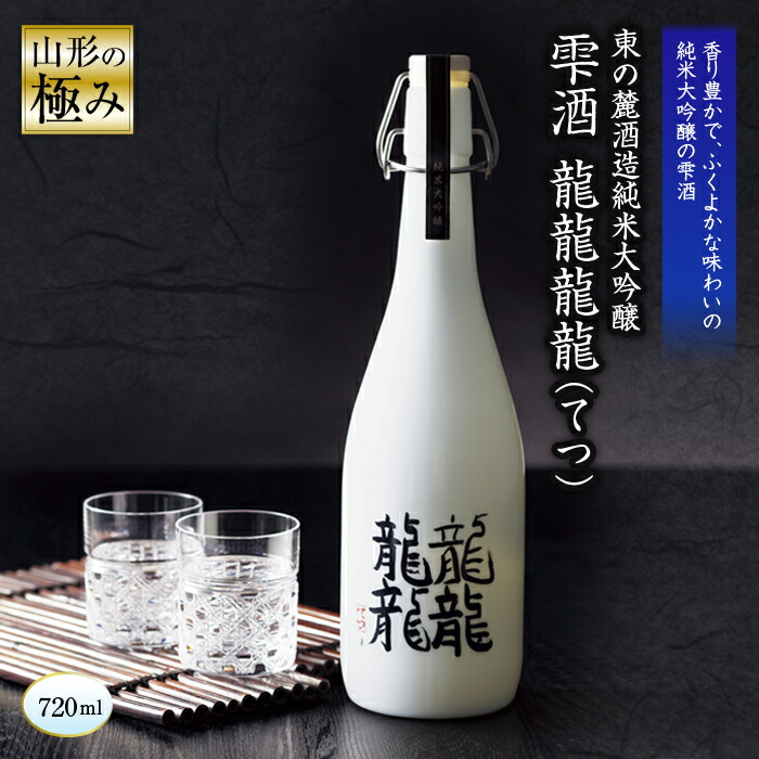 【ふるさと納税】 【山形の極み】 東の麓「純米大吟醸 雫酒 龍龍龍龍 (てつ) 」 720ml 『東の麓酒造』 日本酒 山形県 南陽市 [873]｜山形県南陽市