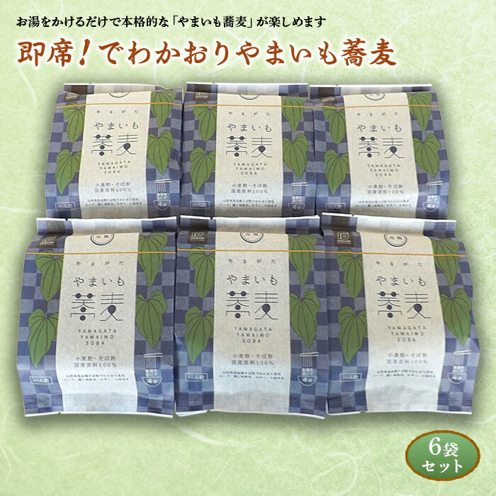 山形県南陽市 石黒製麺 即席 でわかおりやまいも蕎麦 6袋セット 932