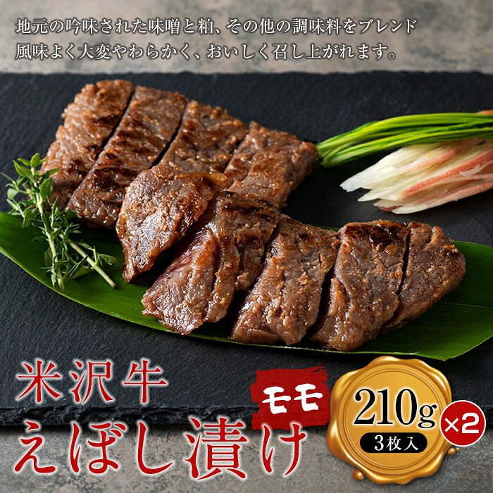 【ふるさと納税】 【肉の旭屋】 米沢牛えぼし漬けモモ 210g(3枚入)&times;2箱 『(株)肉の旭屋』 山形県 南陽市 [1248]｜山形県南陽市