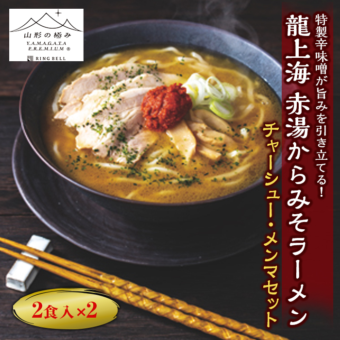 楽天市場】【ふるさと納税】 本店の味！龍上海 赤湯からみそラーメン 4