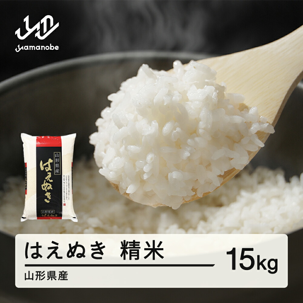【ふるさと納税】新米 米 はえぬき 精米 15kg 配送時期選べる 令和8年産 2026年産 山形県産 送料無料 ※離島・沖縄への配送不可 tf-hasxb15｜山形県山辺町