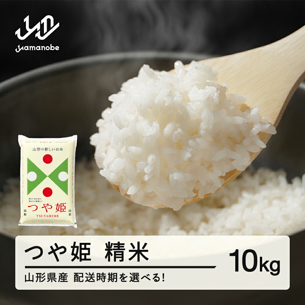 【ふるさと納税】新米 米 つや姫 精米 10kg 配送時期選べる 令和8年産 2026年産 山形県産 送料無料 ※離島・沖縄への配送不可 tf-tssxb10｜山形県山辺町