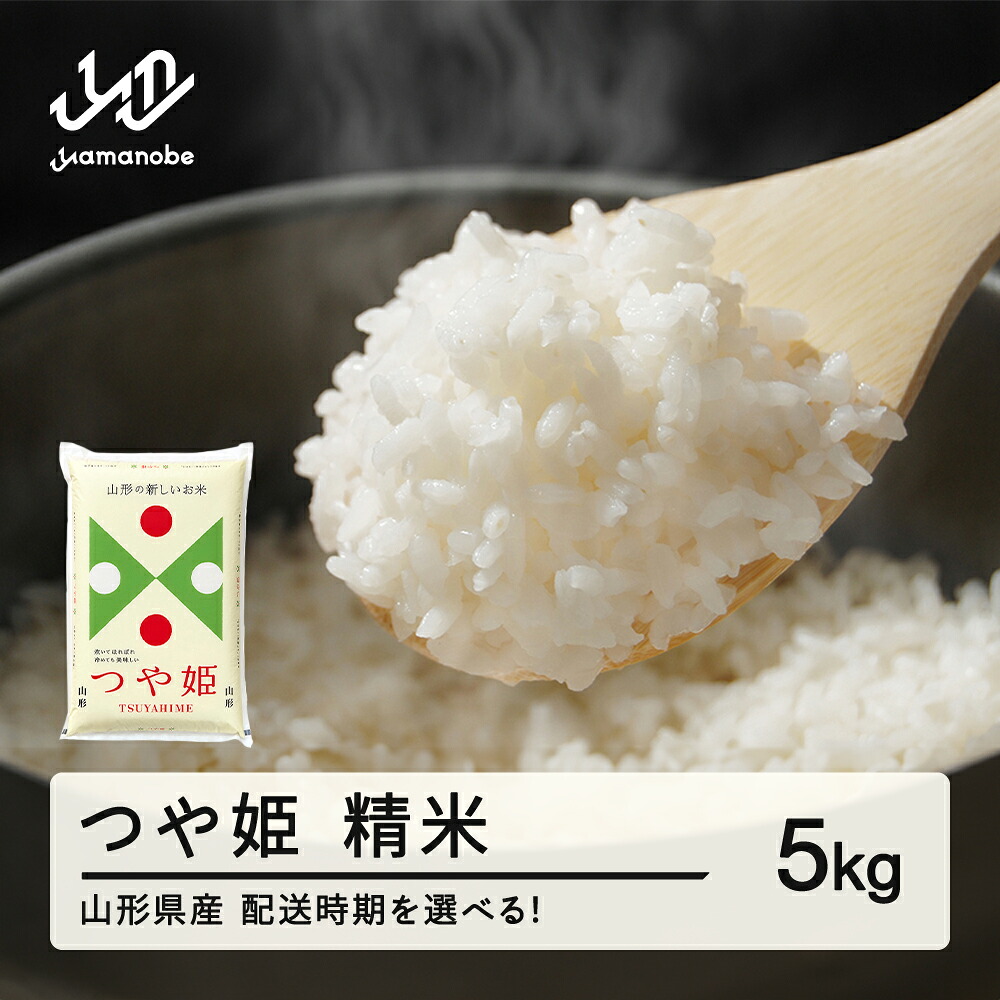 【ふるさと納税】新米 米 つや姫 精米 5kg 配送時期選べる 令和8年産 2026年産 山形県産 送料無料 ※離島・沖縄への配送不可 tf-tssxb5：山形県山辺町