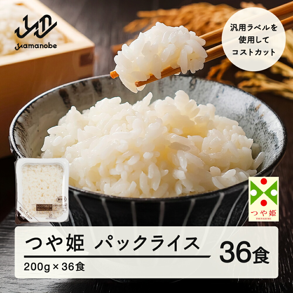【ふるさと納税】パックご飯 米 白米 つや姫 パックごはん 200g 36食入  レンチン 常温 送料無料 山形県山辺町 ※沖縄・離島配送不可