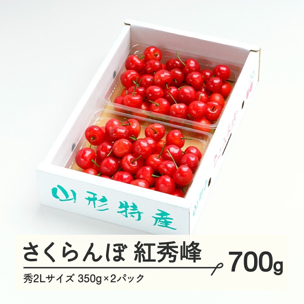 【ふるさと納税】さくらんぼ 紅秀峰 秀2Lサイズ 700g (350g×2) バラ詰め 2025年産 令和7年産 山形県産 送料無料 ns-bss2b700