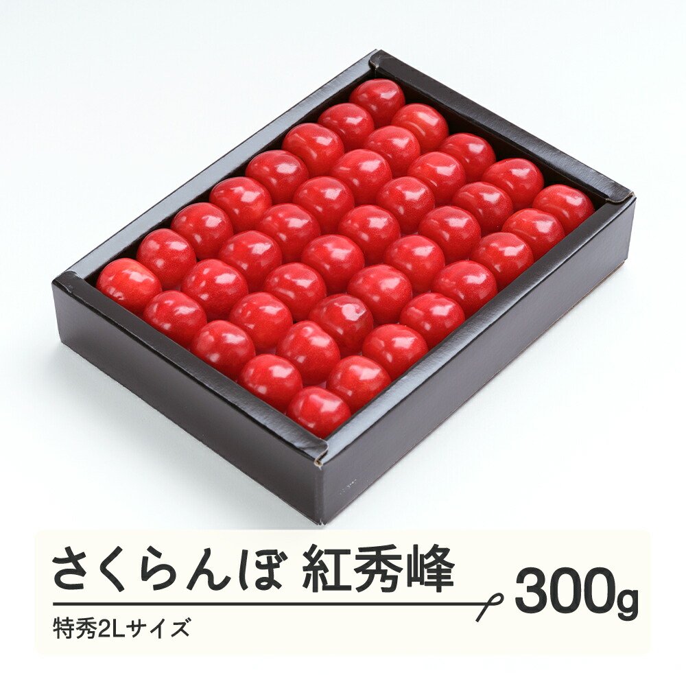 【ふるさと納税】さくらんぼ 紅秀峰 特秀2Lサイズ 300g 化粧箱鏡詰め 2025年産 令和7年産 山形県産 送料無料 ns-bst2x300